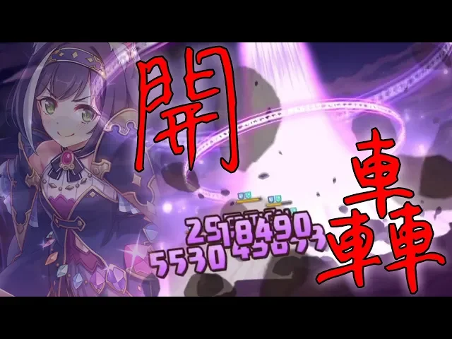 pvp實戰|六星凱留開轟!真步居然會延遲回血!【超異域公主連結☆re: dive】